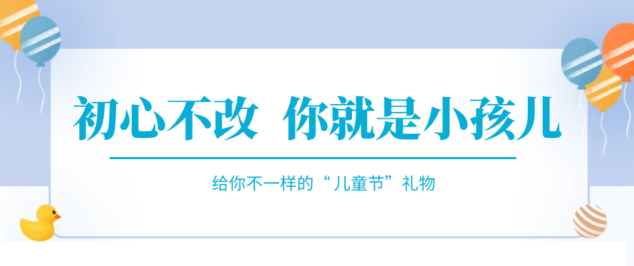 傲嬌一回，快來(lái)收下屬于你的“兒童節(jié)禮物”